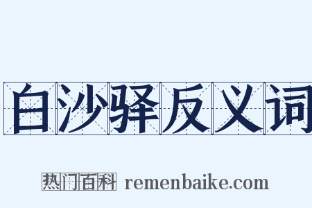 白沙驿反义词是什么意思的图片